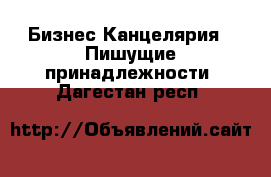 Бизнес Канцелярия - Пишущие принадлежности. Дагестан респ.